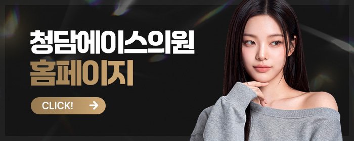 청담 써마지 후기 좋은 피부과 추천