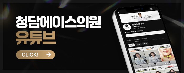 청담 소프웨이브 원장님이 직접 시술하는 곳